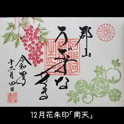 阿邪訶根神社の御朱印