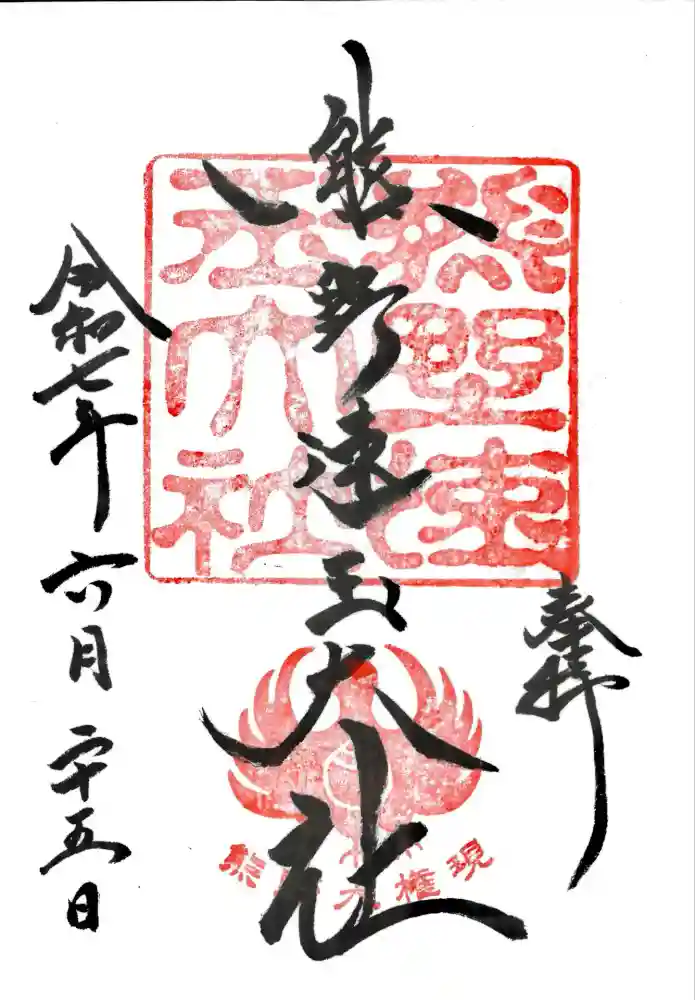 熊野速玉大社の御朱印