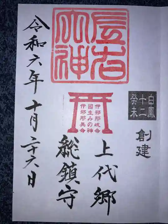 左右神社の御朱印