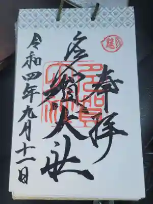 この御朱印帳は不安定なので書き辛い感じでした、少し帳面に改良を加えたいです。
