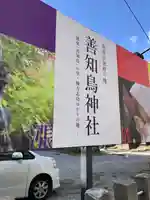 善知鳥神社(青森県)