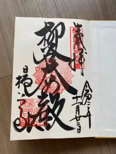 柳谷観音　楊谷寺の御朱印