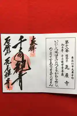 近江西国観音霊場第１８番