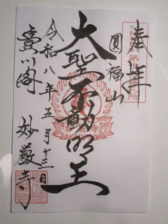 豊川閣 妙厳寺の御朱印