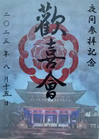 真宗大谷派名古屋別院の御朱印 2025年08月