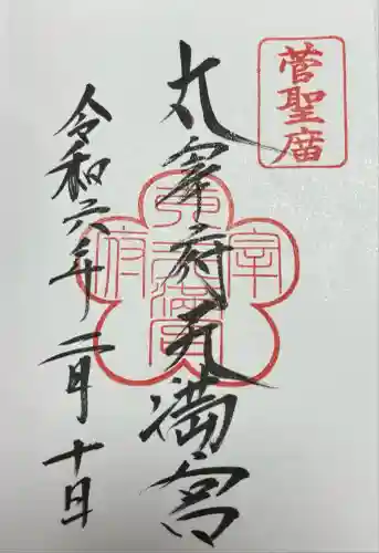 太宰府天満宮の御朱印