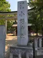 小野神社のその他建物