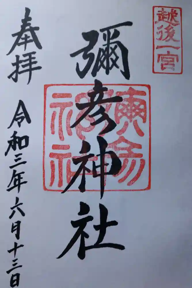 彌彦神社の御朱印
