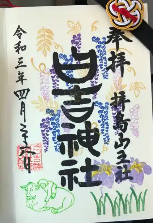 日吉神社の御朱印