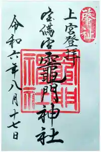 竈門神社上宮の御朱印