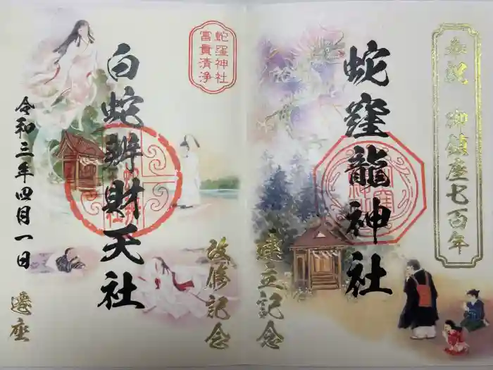 蛇窪神社の御朱印