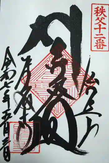 野坂寺の御朱印 2025年05月