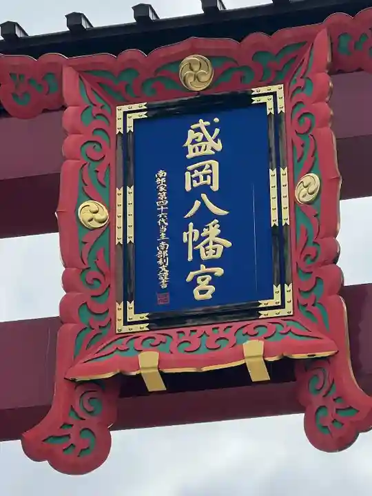 盛岡八幡宮(岩手県)