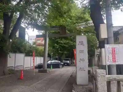 穏田神社の鳥居
