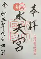 水天宮の御朱印