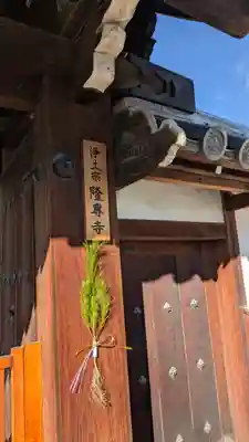 隆専寺(大阪府)