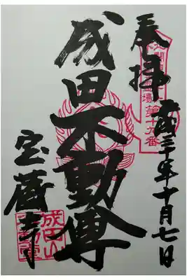 北関東三十六不動尊霊場第19番　成田不動尊