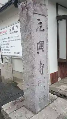 元興寺のその他建物