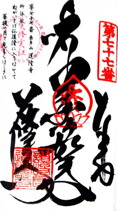 道隆寺の御朱印