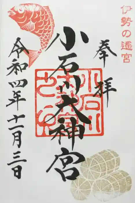 【閉業】小石川大神宮の御朱印