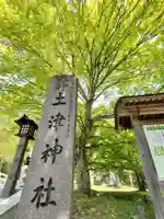 土津神社|こどもと出世の神さまのその他建物