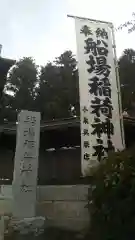 稲荷神社の建物その他