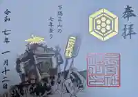 下総国三山 二宮神社(千葉県)