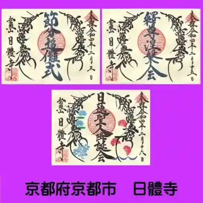 日體寺の御朱印