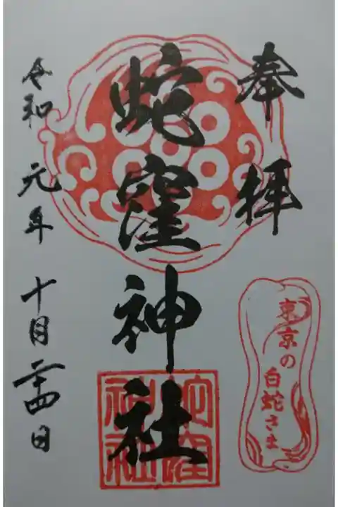 上神明天祖神社(蛇窪神社)の御朱印の一つです!