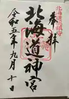 北海道神宮の御朱印