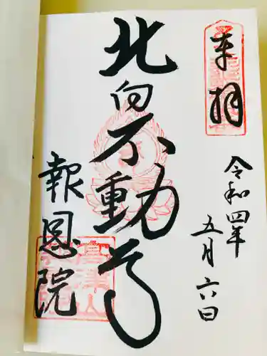 高津山 報恩院の御朱印