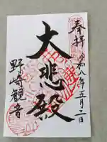 慈眼寺の御朱印