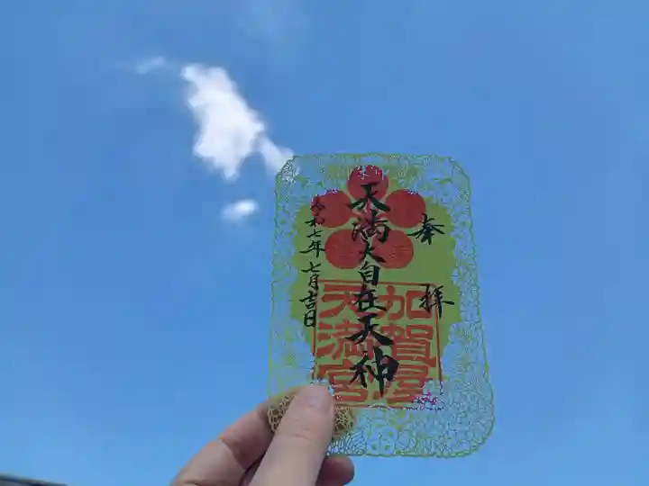 加賀屋天満宮の御朱印