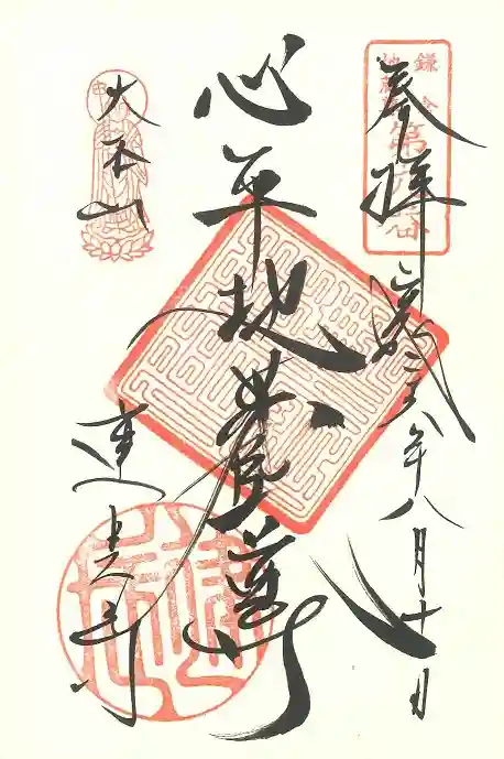 建長寺の御朱印