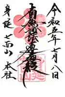 七面山敬慎院の御朱印