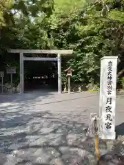 月夜見宮（豊受大神宮別宮）の鳥居