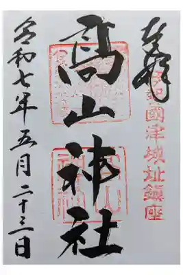 津城跡地敷地内 藤堂高虎が祀られる
直書き300円