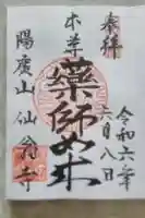 仙翁寺の御朱印