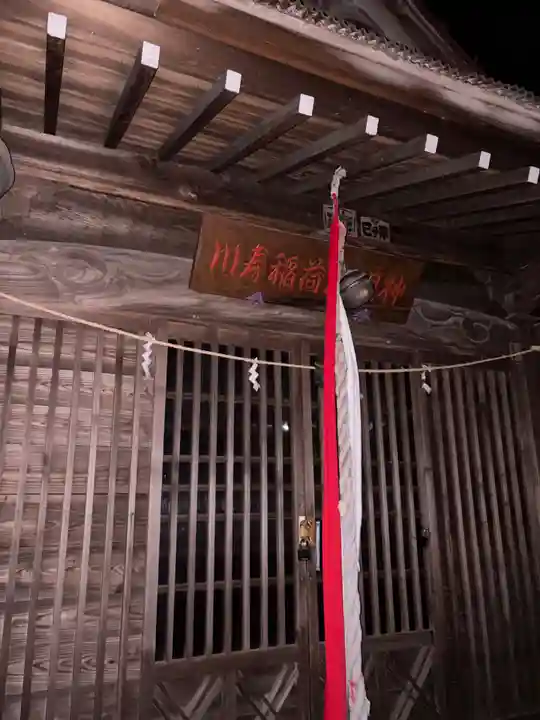 川寿稲荷神社(神奈川県)