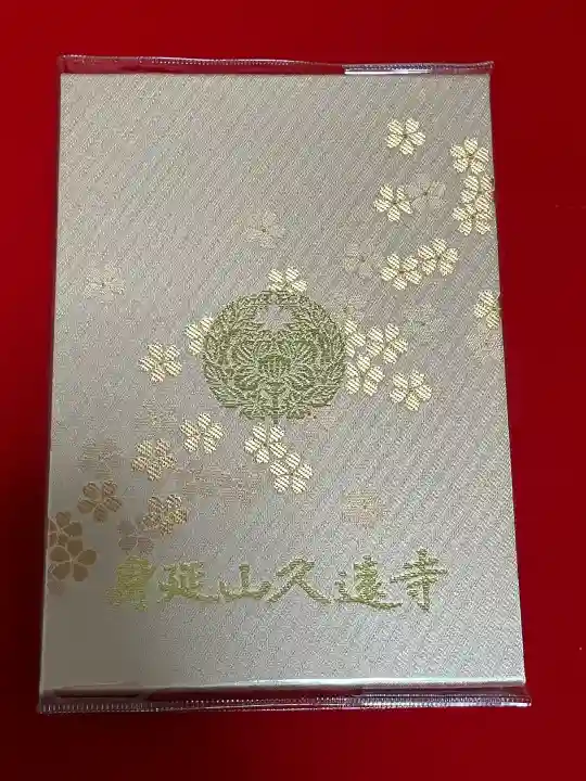 久遠寺の{uncategorized: "未分類", other: "その他", undefined: "問題あり", building: "その他建物", grave: "お墓", sacred_gate: "鳥居", guardian: "狛犬", statue: "像", buddha: "仏像", history: "歴史", nature: "自然", garden: "庭園", animal: "動物", pagoda: "塔", temizu: "手水舎", mountain_gate: "山門・神門", sanctuary: "本殿・本堂", subordinate: "末社・摂社", art: "芸術", scenery: "景色", jizo: "地蔵", ema: "絵馬", goshuin: "御朱印", omikuji: "おみくじ", items: "授与品その他", amulet: "お守り", goshuincho: "御朱印帳", eats: "食事", festival: "お祭り", votive_dance: "神楽", shichigosan: "七五三参", wedding: "結婚式", experience: "体験その他", initially: "初詣", around: "周辺", anti_infection: "感染症対策"}