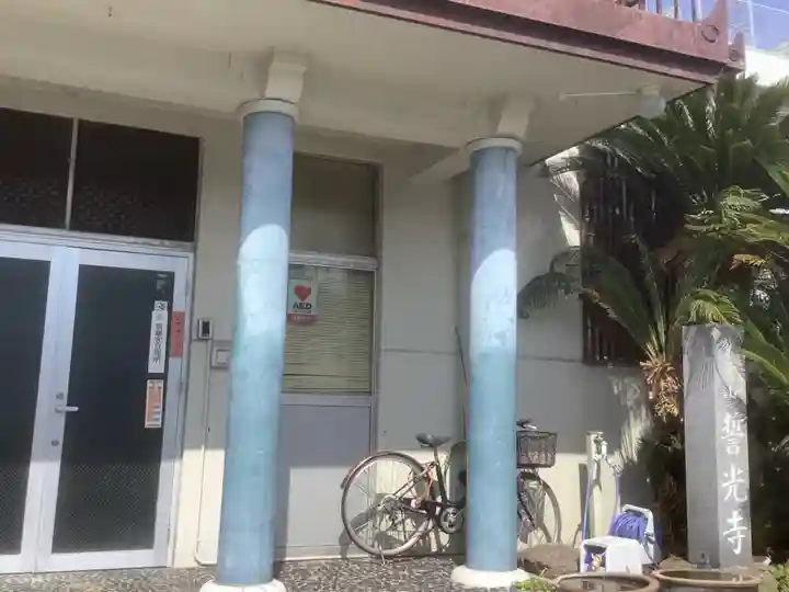 誓光寺の本殿・本堂