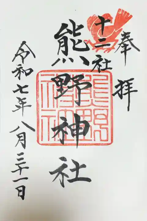 熊野神社の御朱印