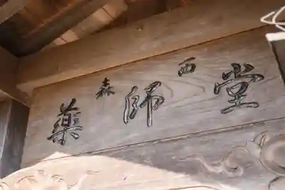 森西薬師堂(滋賀県)