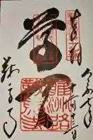 鞍馬寺の御朱印