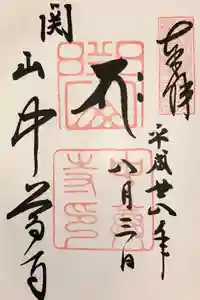 中尊寺の御朱印