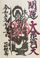 正伝寺の御朱印