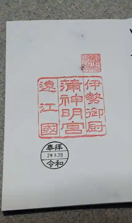 蒲神明宮の御朱印
