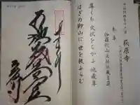 萩原寺の御朱印