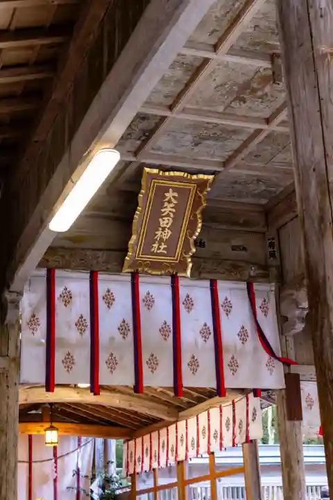 大矢田神社(岐阜県)