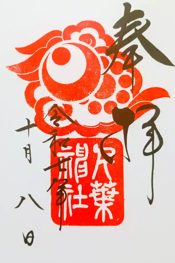 千葉神社の御朱印